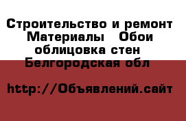 Строительство и ремонт Материалы - Обои,облицовка стен. Белгородская обл.